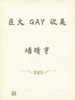 巨大 GAY 欧美